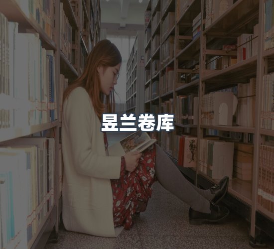 关于昱兰卷库