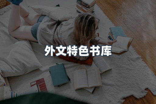 外文特色书库