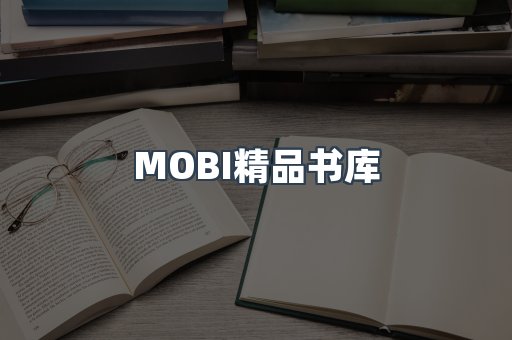 MOBI精品书库